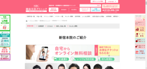 湘南美容クリニック新宿本院HP画像